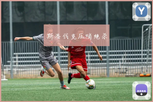 斯洛伐克压哨绝杀