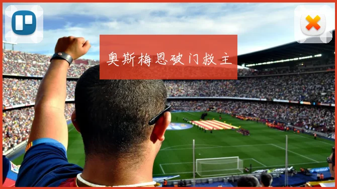 奥斯梅恩破门救主