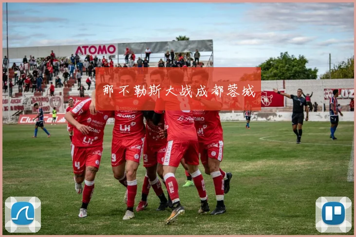 那不勒斯大战成都蓉城