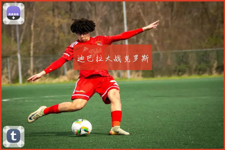 迪巴拉大战克罗斯