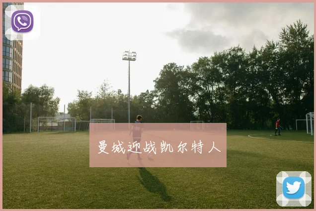 曼城迎战凯尔特人