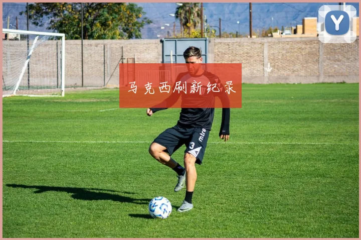 马克西刷新纪录