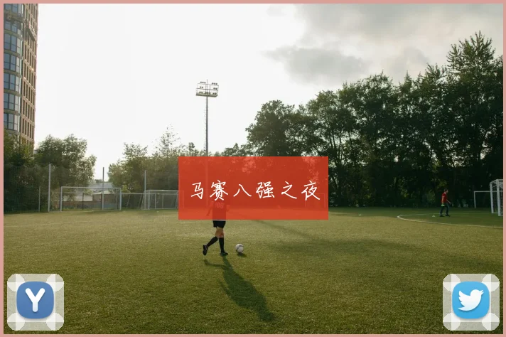 马赛八强之夜