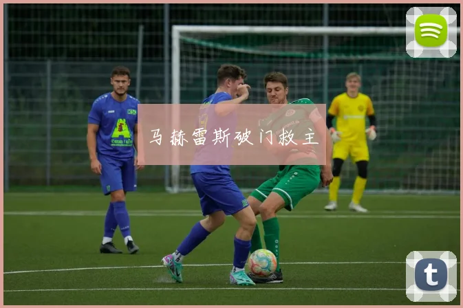 马赫雷斯破门救主