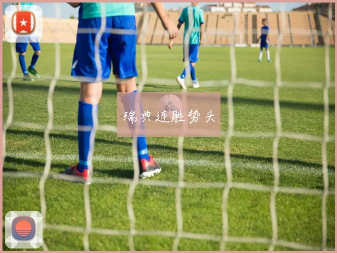 瑞典连胜势头