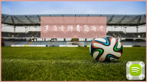 罗马会师青岛海牛