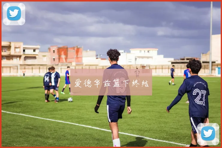 爱德华兹篮下终结