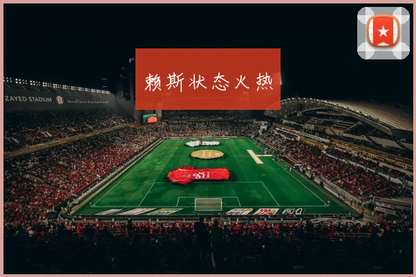 赖斯状态火热