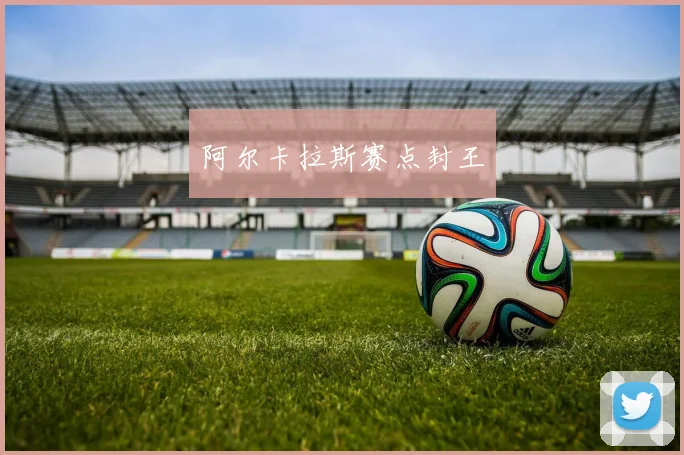 阿尔卡拉斯赛点封王