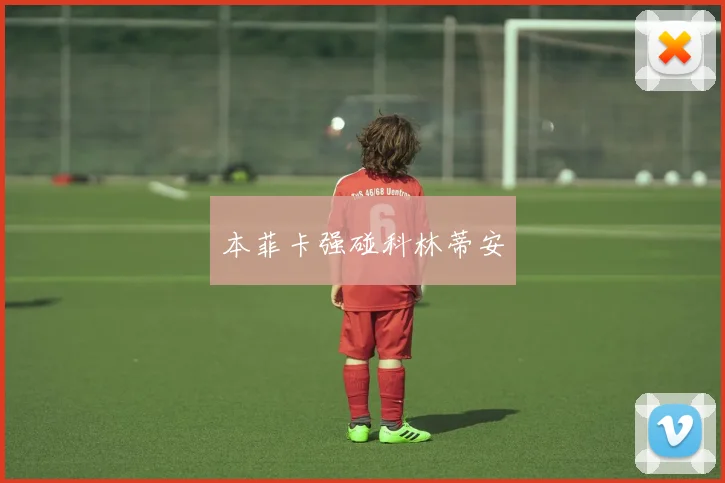 本菲卡强碰科林蒂安