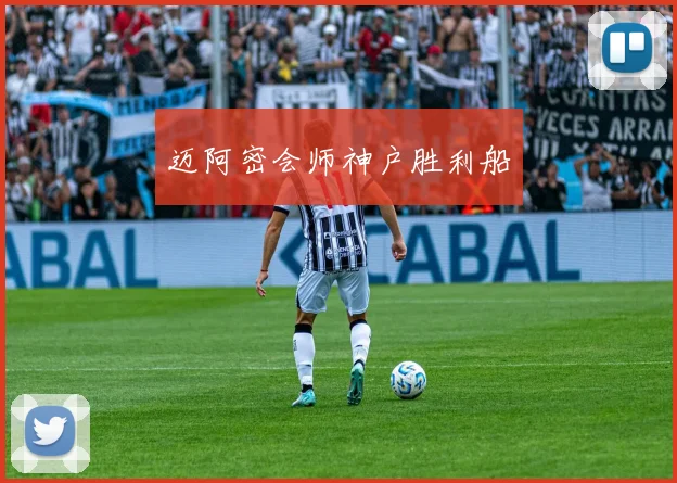 迈阿密会师神户胜利船
