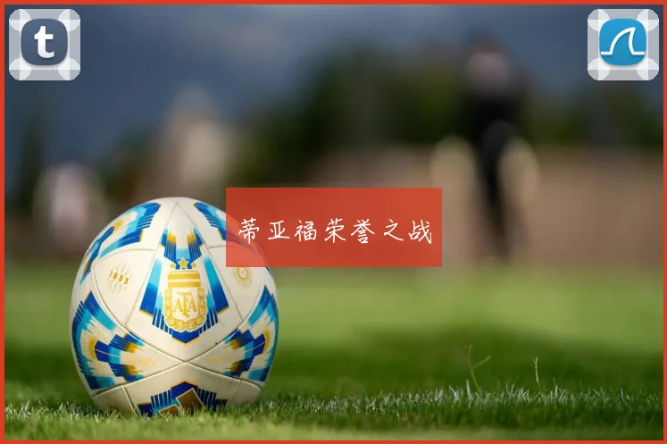 蒂亚福荣誉之战