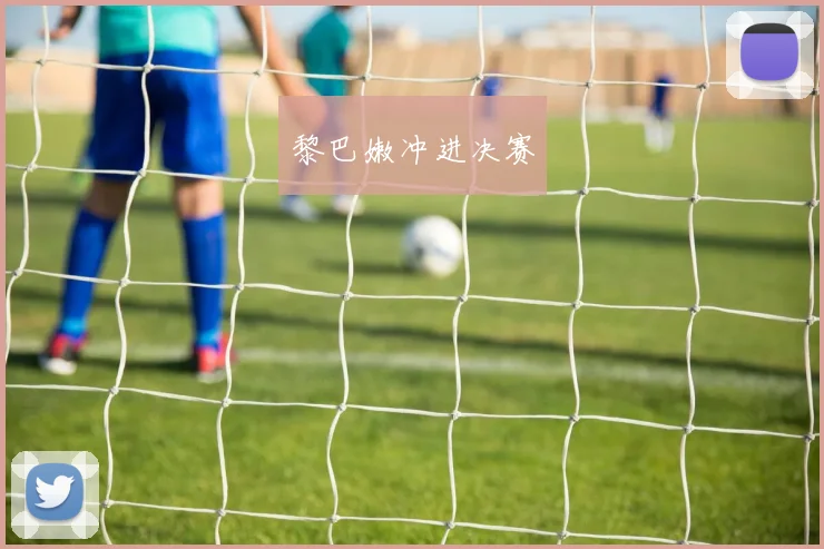黎巴嫩冲进决赛