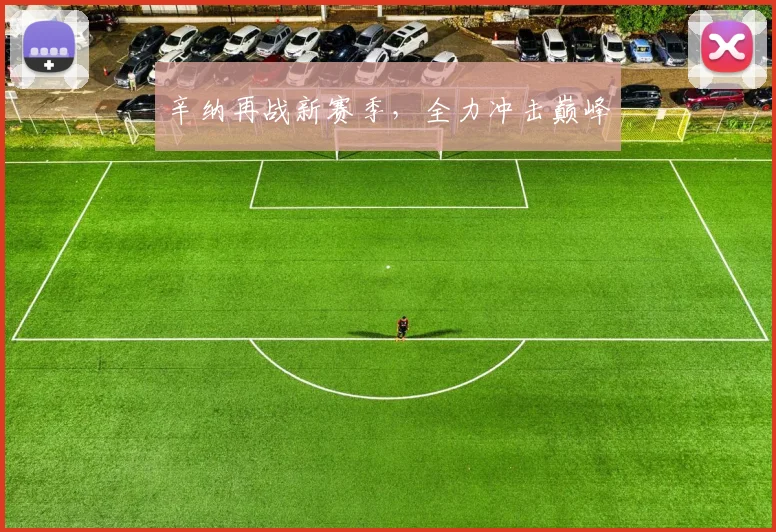 辛纳再战新赛季，全力冲击巅峰