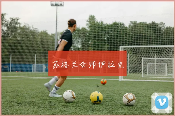 苏格兰会师伊拉克