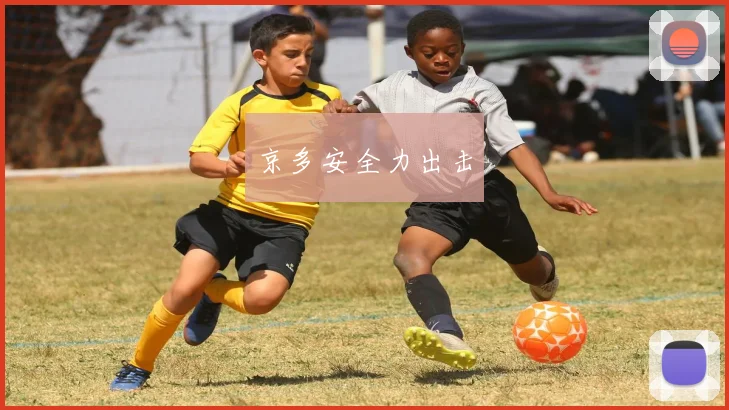 京多安全力出击