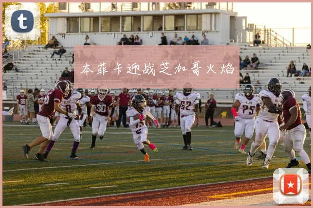 本菲卡迎战芝加哥火焰