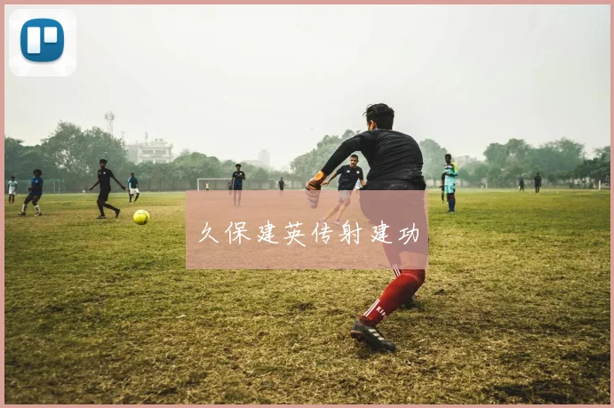 久保建英传射建功