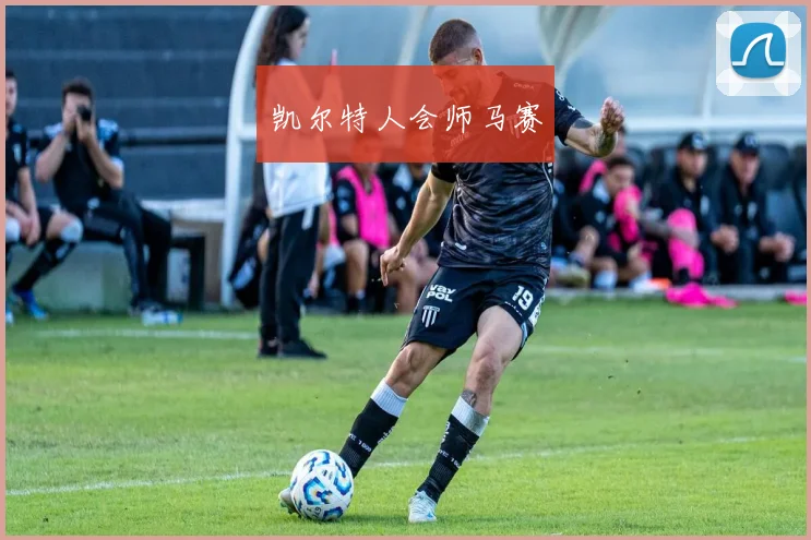 凯尔特人会师马赛
