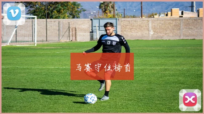 马赛守住榜首