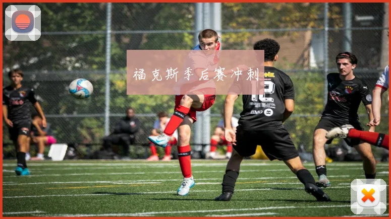 福克斯季后赛冲刺