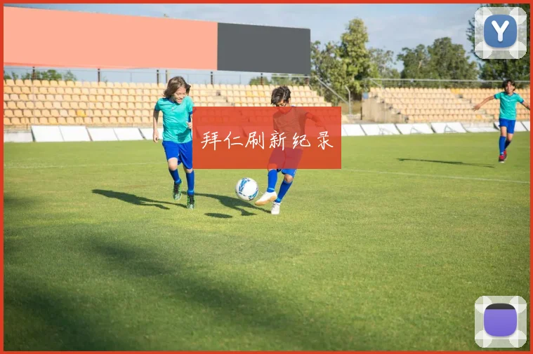 拜仁刷新纪录