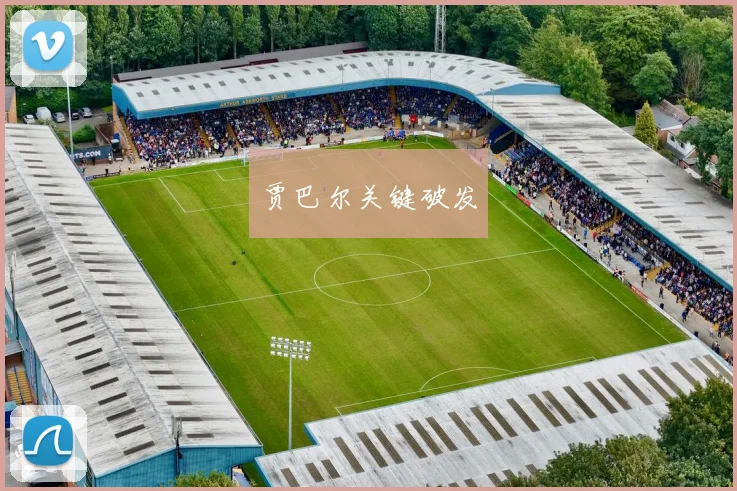 贾巴尔关键破发