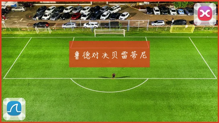 鲁德对决贝雷蒂尼