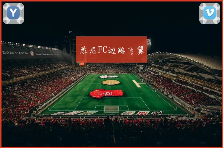 悉尼FC边路飞翼