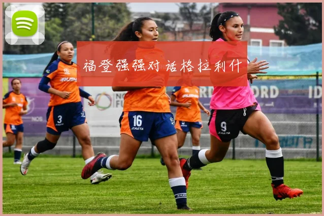 福登强强对话格拉利什