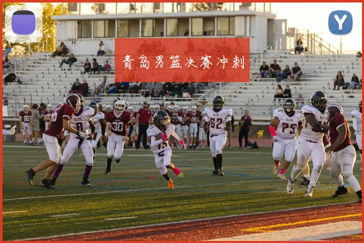 青岛男篮决赛冲刺