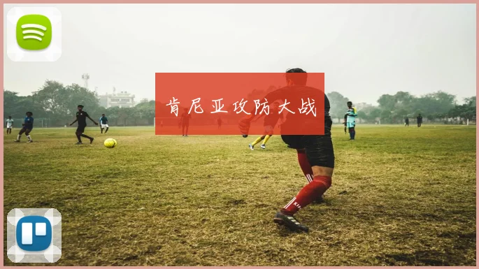 肯尼亚攻防大战