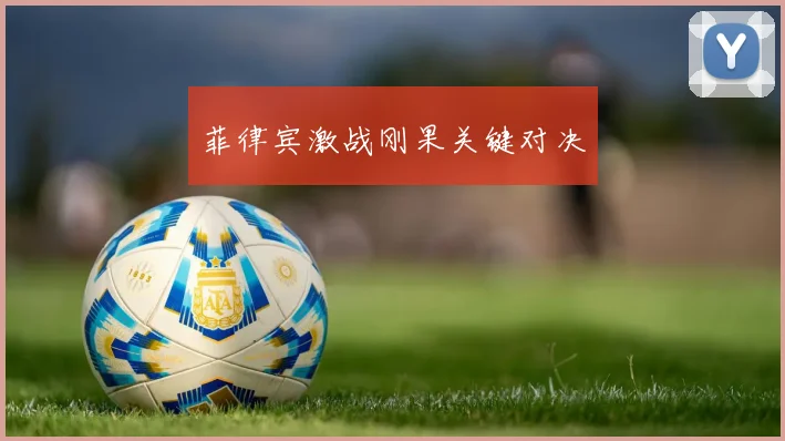 菲律宾激战刚果关键对决