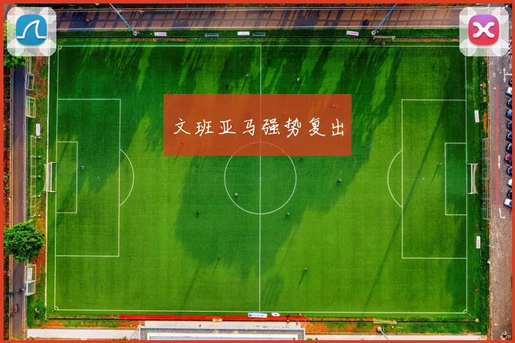 文班亚马强势复出