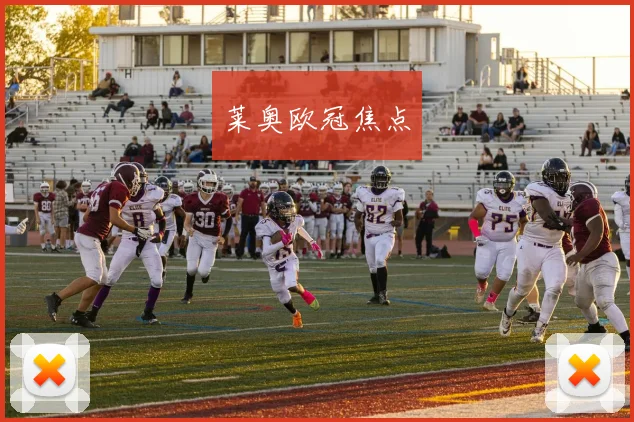 莱奥欧冠焦点
