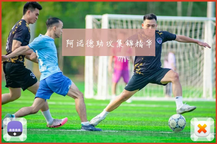阿诺德助攻集锦精华