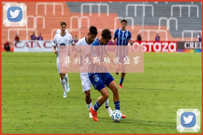 菲利克斯助攻盛宴