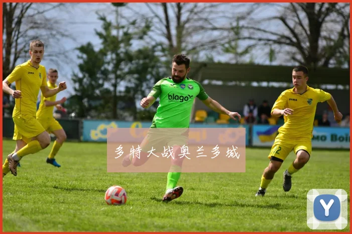 多特大战奥兰多城