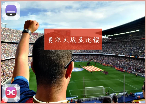 曼联大战莱比锡