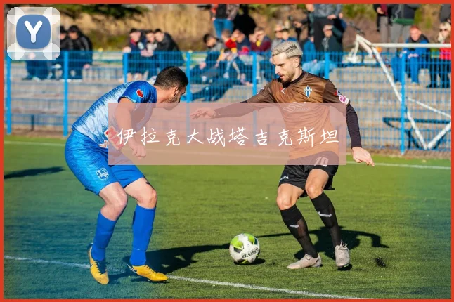 伊拉克大战塔吉克斯坦