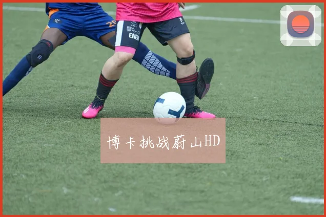 博卡挑战蔚山HD