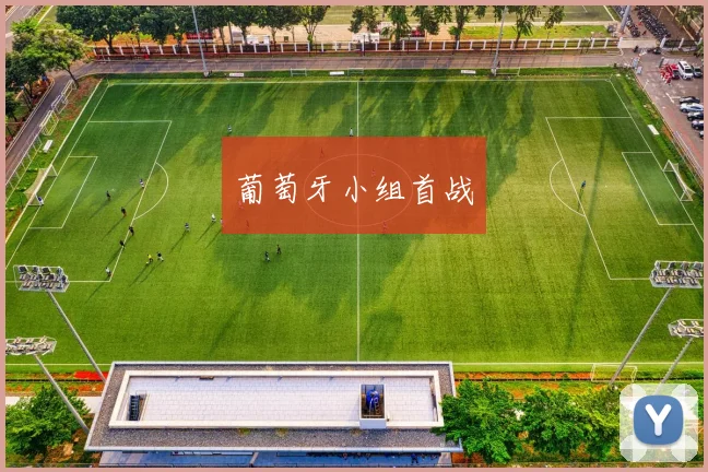 葡萄牙小组首战