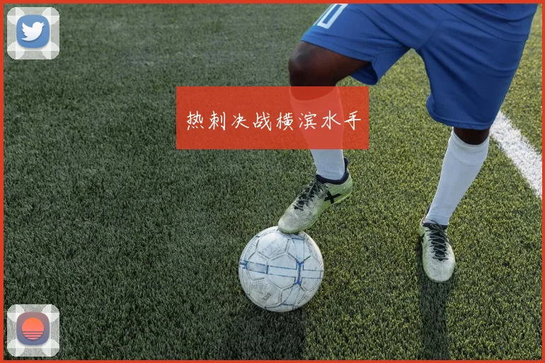 热刺决战横滨水手
