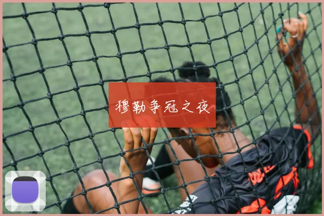 穆勒争冠之夜