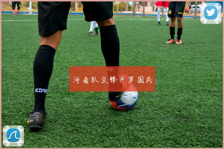 河南队交锋开罗国民