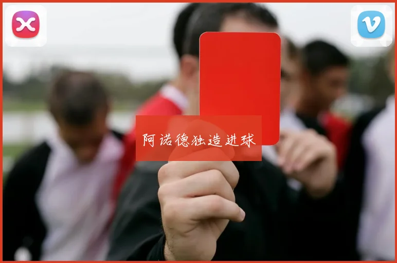 阿诺德独造进球