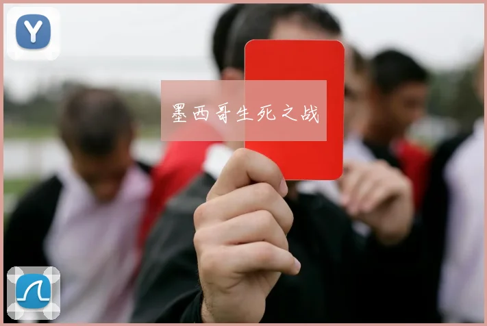 墨西哥生死之战