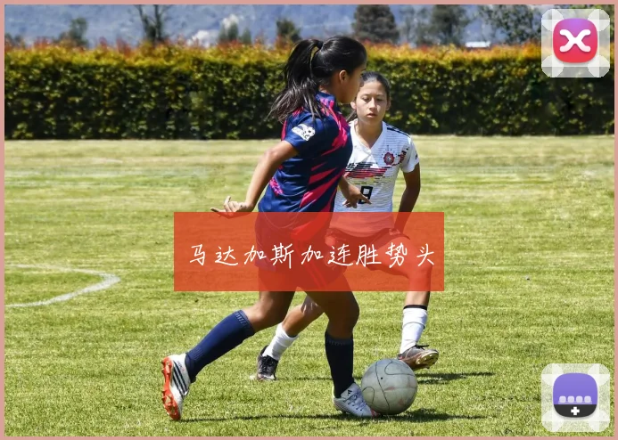 马达加斯加连胜势头
