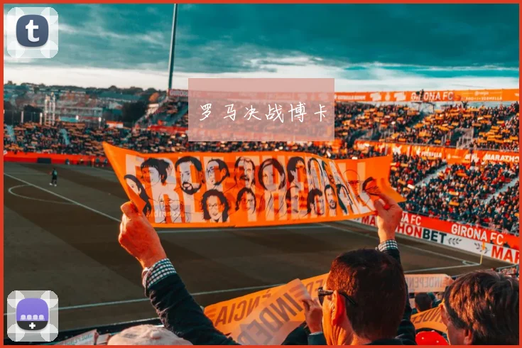 罗马决战博卡
