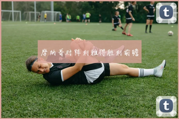 摩纳哥对阵利雅得胜利前瞻